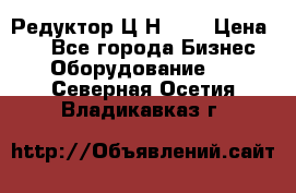 Редуктор Ц2Н-400 › Цена ­ 1 - Все города Бизнес » Оборудование   . Северная Осетия,Владикавказ г.